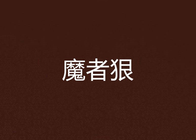 魔者狠