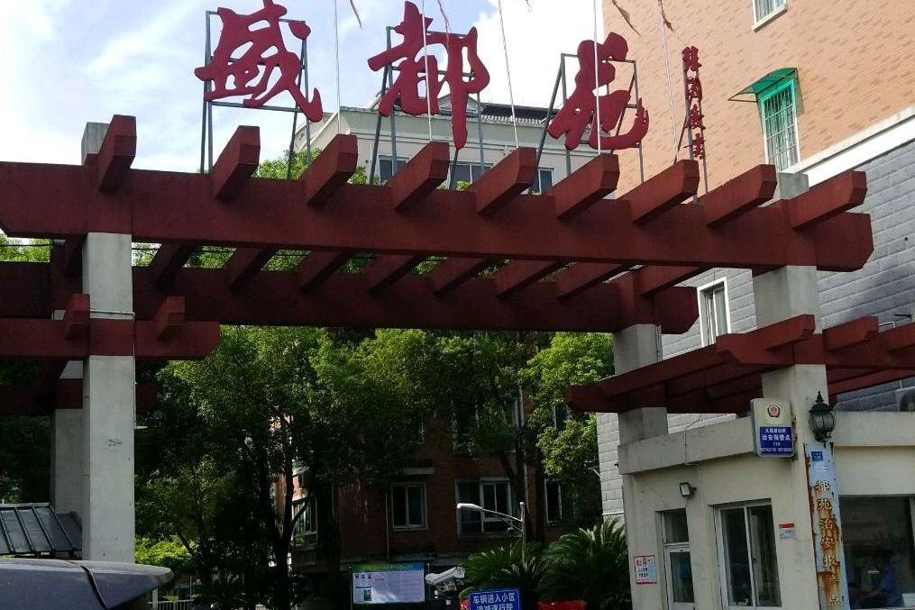 盛都苑 盛都苑
