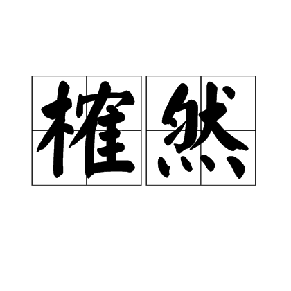 榷然 榷然