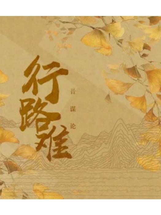 行路難(音謀論、音闕詩聽演唱歌曲) 行路難(音謀論、音闕詩聽演唱歌曲)
