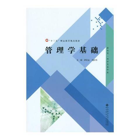 管理學基礎(2015年北京師範大學出版社出版的圖書) 管理學基礎(2015年北京師範大學出版社出版的圖書)