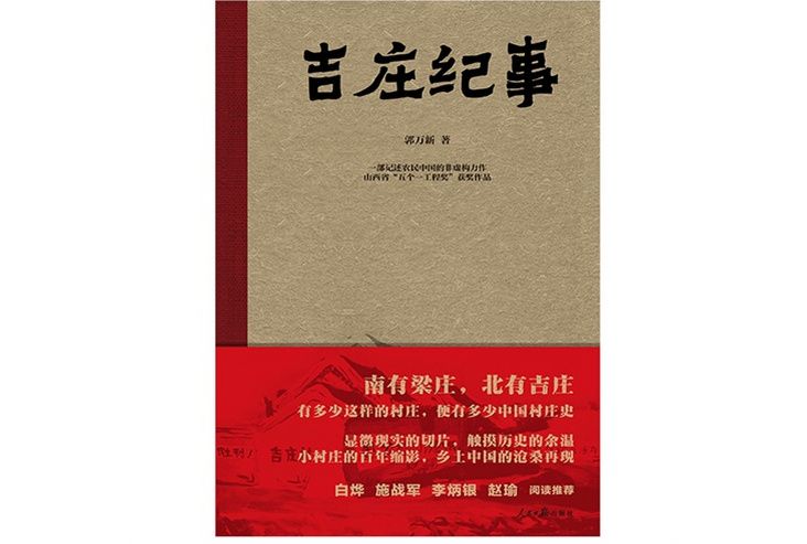 吉莊紀事 吉莊紀事