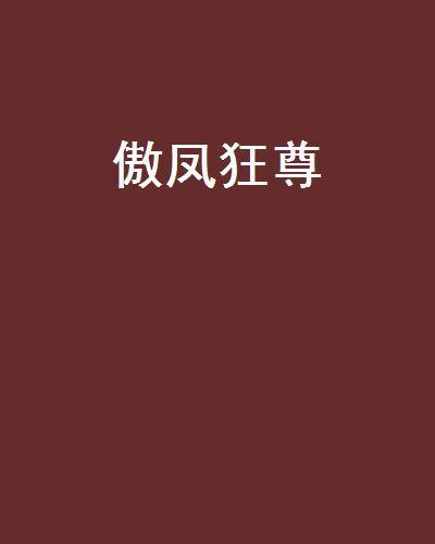 傲鳳狂尊 傲鳳狂尊