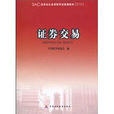 證券交易(2010年中國財政經濟出版社出版圖書) 證券交易(2010年中國財政經濟出版社出版圖書)