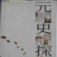 元史探源 元史探源