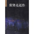張賢亮近作 張賢亮近作