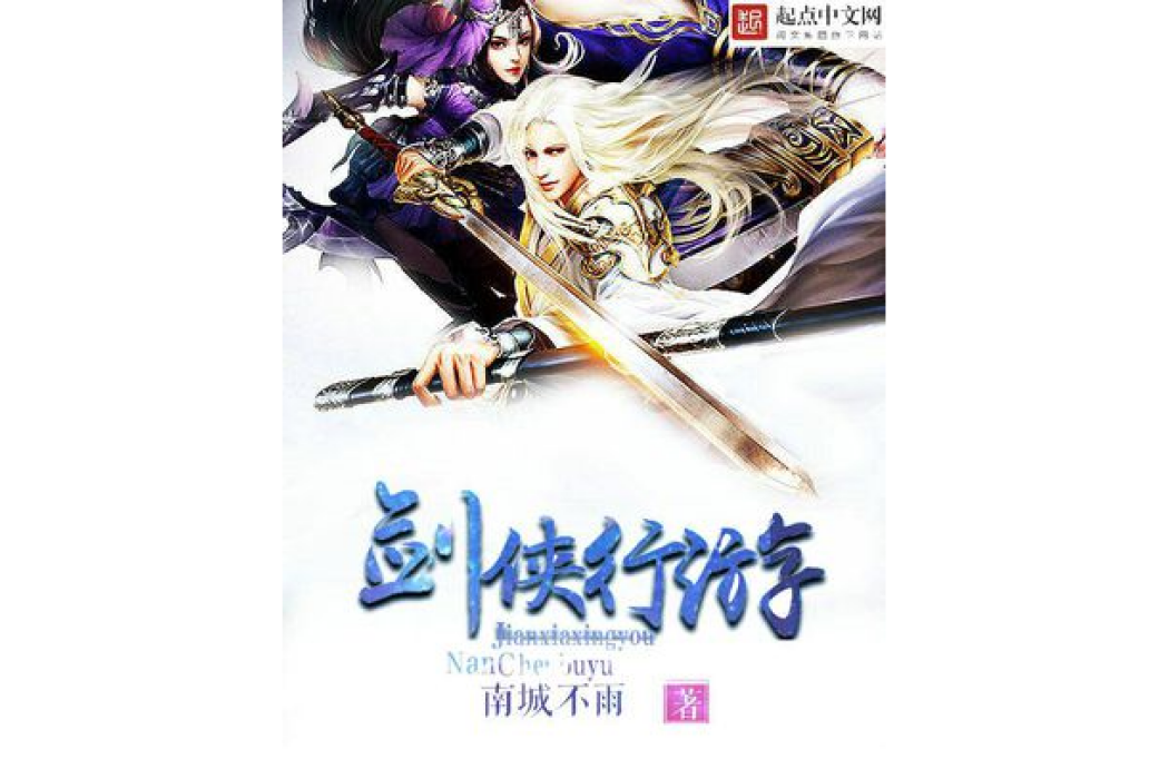 劍俠行游 劍俠行游