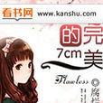7cm的完美