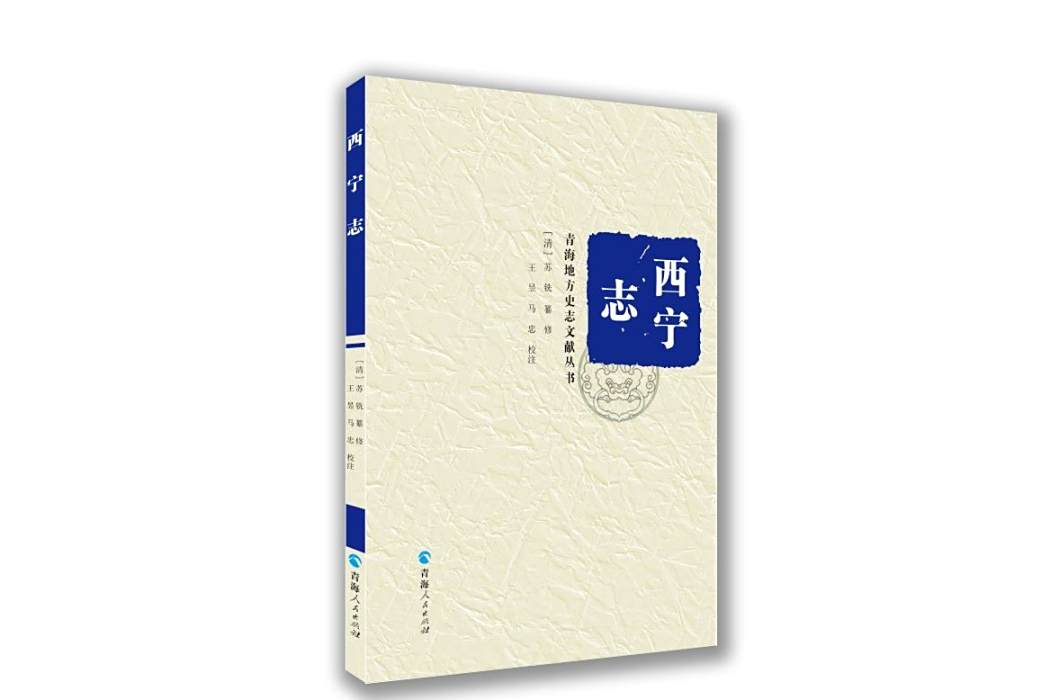 西寧志(2020年青海人民出版社出版的圖書) 西寧志(2020年青海人民出版社出版的圖書)