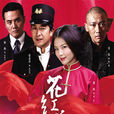 花紅花火(花雕酒(2014年張嘉譯主演電視劇)) 花紅花火(花雕酒(2014年張嘉譯主演電視劇))