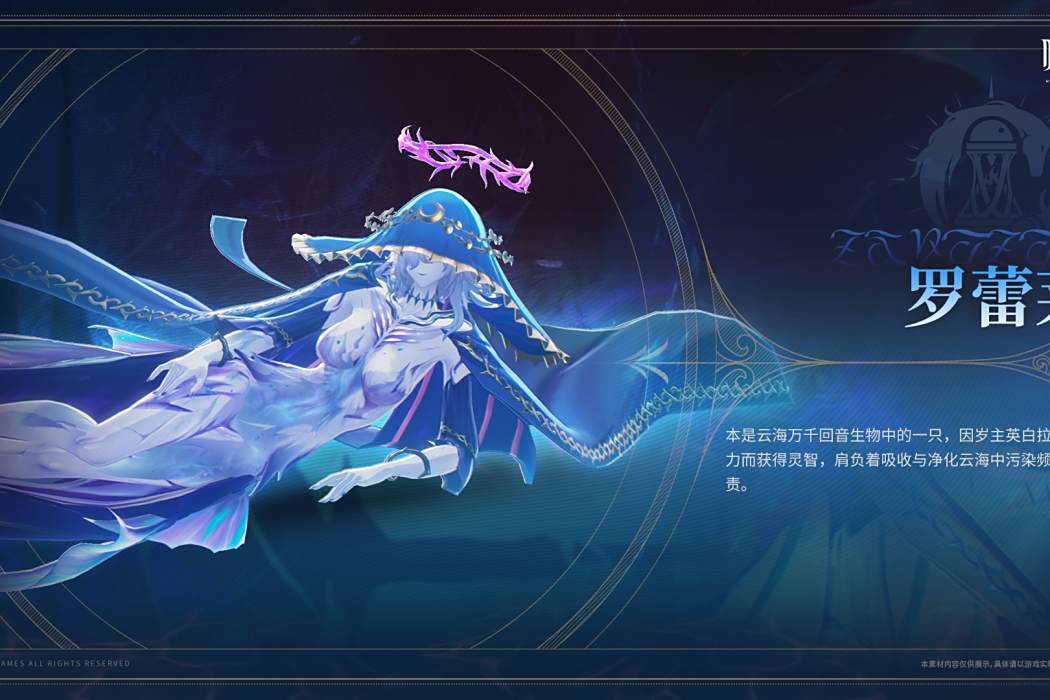 羅蕾萊(《鳴潮》中的敵人角色) 羅蕾萊(《鳴潮》中的敵人角色)