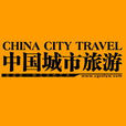 中國城市旅遊