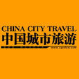 中國城市旅遊 中國城市旅遊