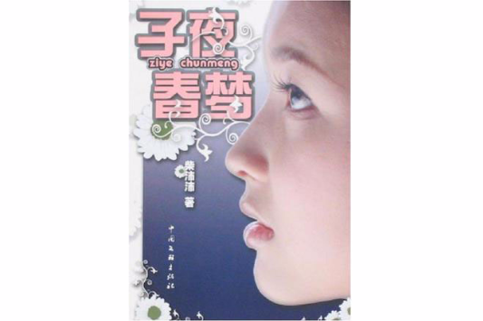 子夜春夢 子夜春夢