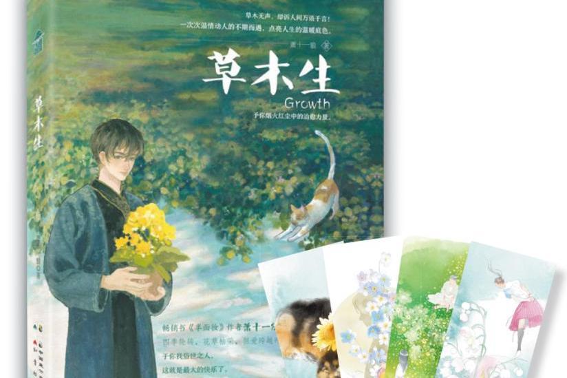 草木生(蕭十一狼所著青春文學) 草木生(蕭十一狼所著青春文學)