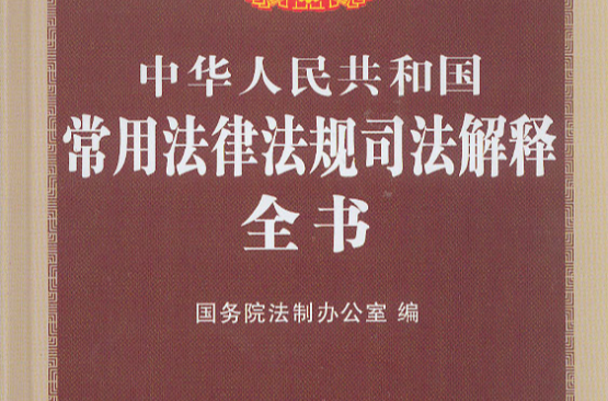 中華人民共和國常用法律法規司法解釋全書