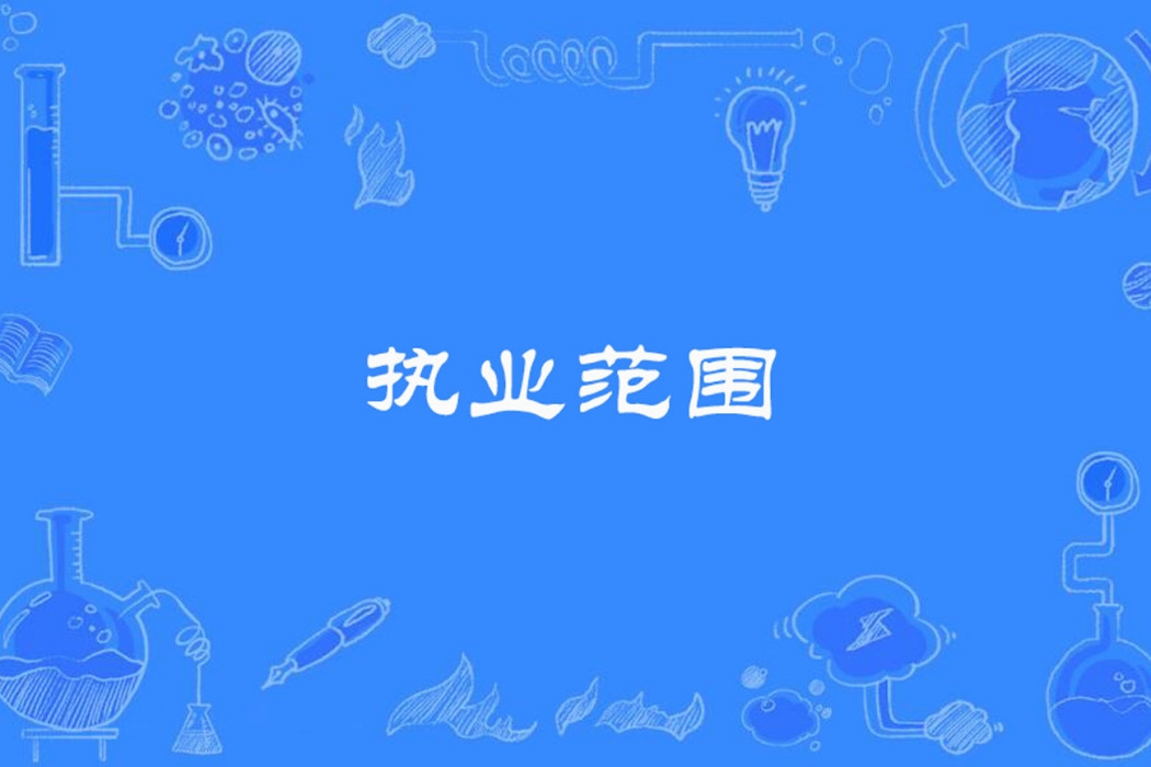 執業範圍 執業範圍