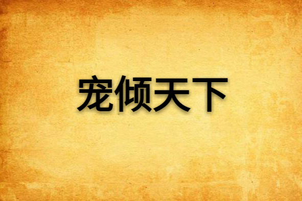 寵傾天下 寵傾天下