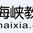 海峽教育網 海峽教育網