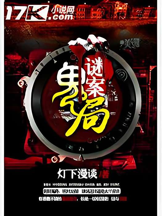 謎案鬼局 謎案鬼局