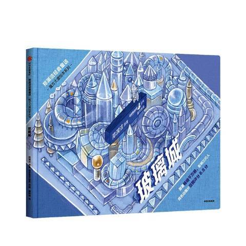 玻璃城(2020年中信出版社出版的圖書) 玻璃城(2020年中信出版社出版的圖書)