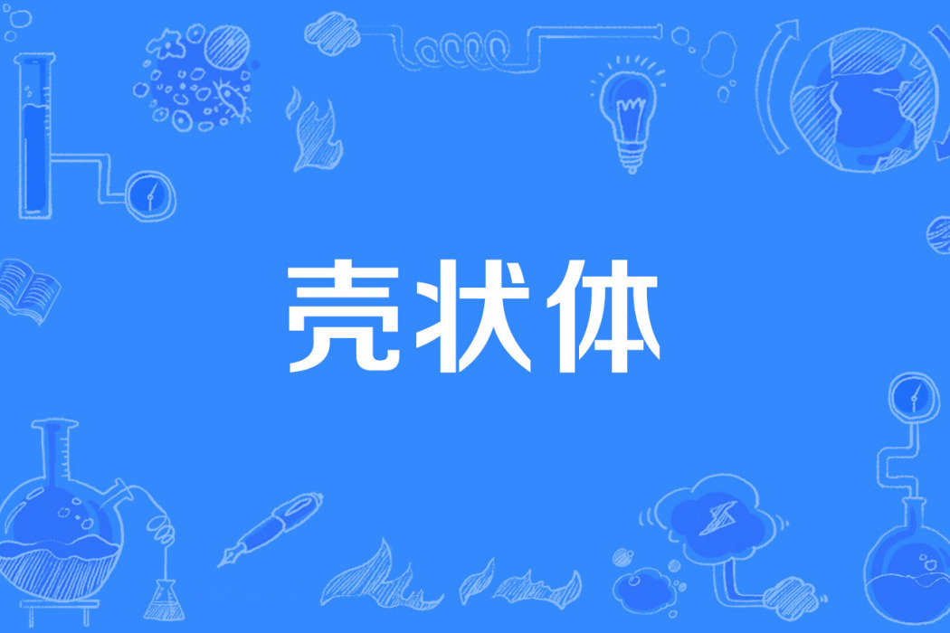 殼狀體 殼狀體
