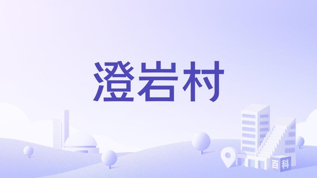 澄岩村 澄岩村