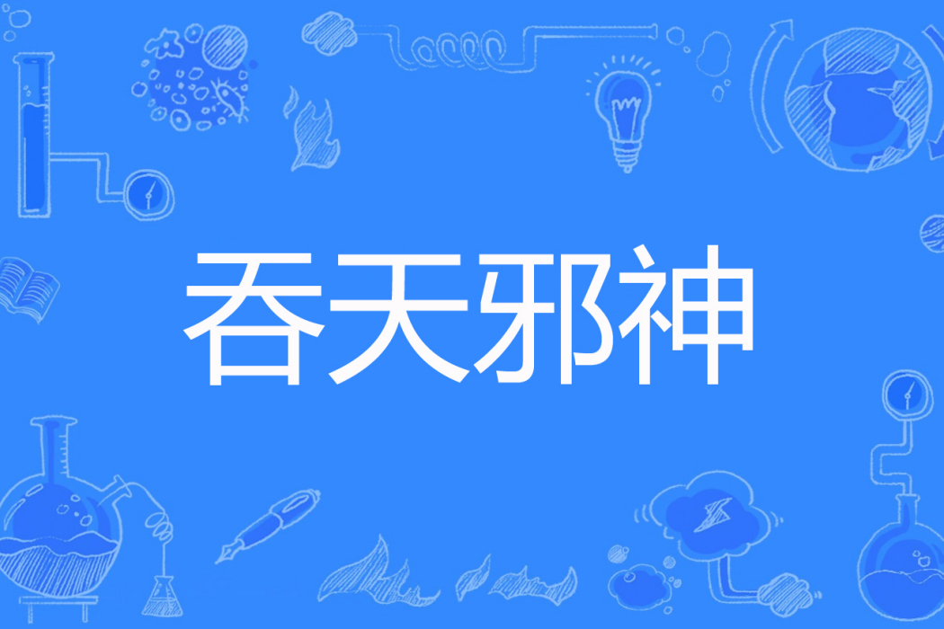 吞天邪神(閆仙將著網路小說) 吞天邪神(閆仙將著網路小說)