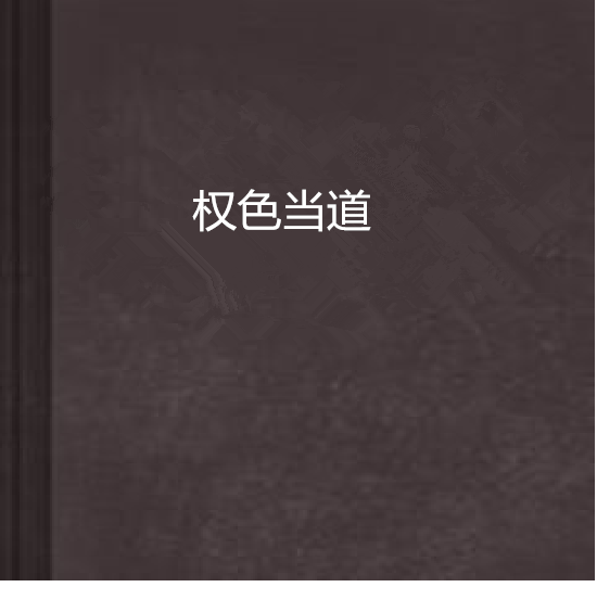 權色當道 權色當道