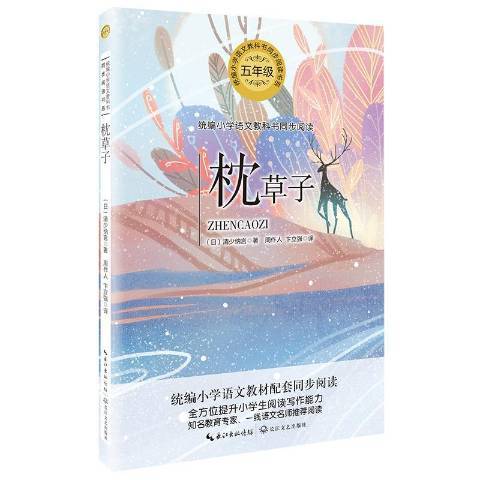 枕草子(2019年長江文藝出版社出版的圖書) 枕草子(2019年長江文藝出版社出版的圖書)