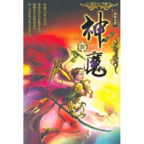神魔4 神魔4