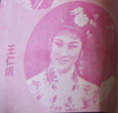 王仁娟 王仁娟