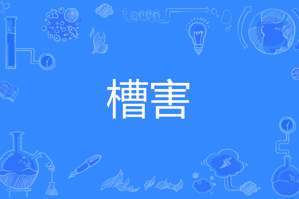 槽害 槽害