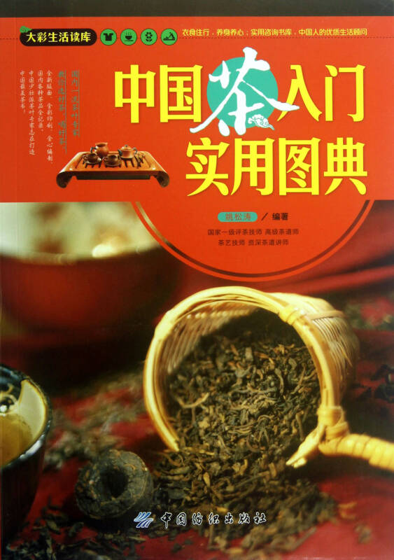 中國茶入門實用圖典