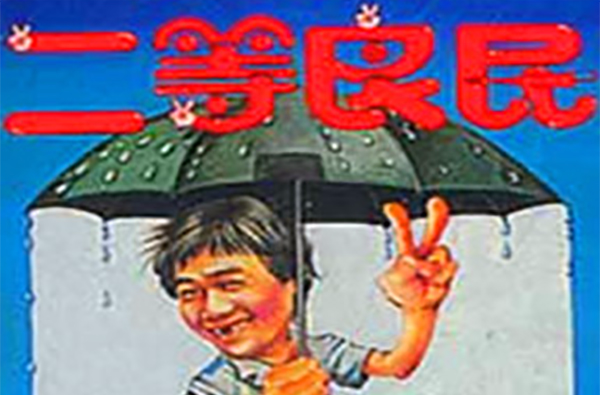 二等良民(1981年羅馬、陳友文聯合執導電影)