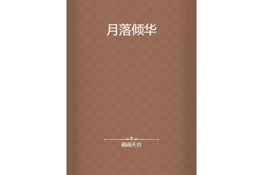 月落傾華 月落傾華