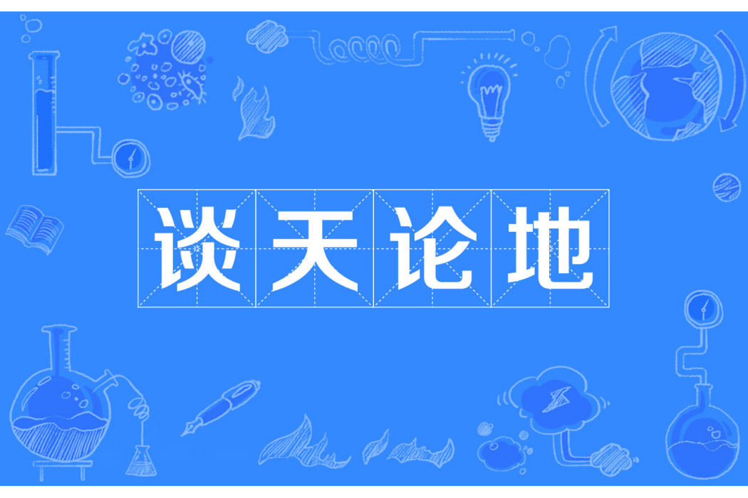 談天論地 談天論地