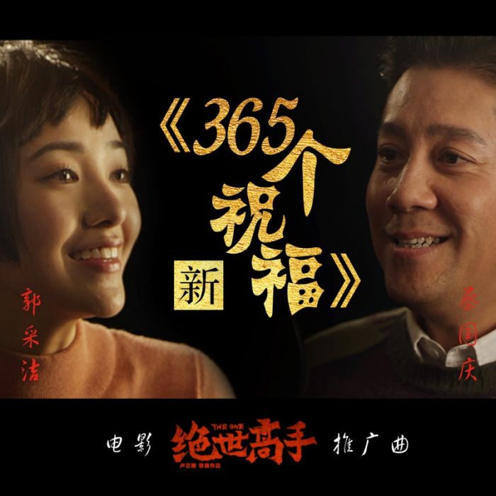 新365個祝福 新365個祝福