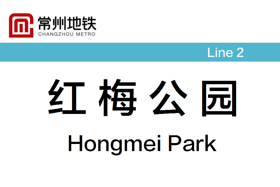 紅梅公園站 紅梅公園站