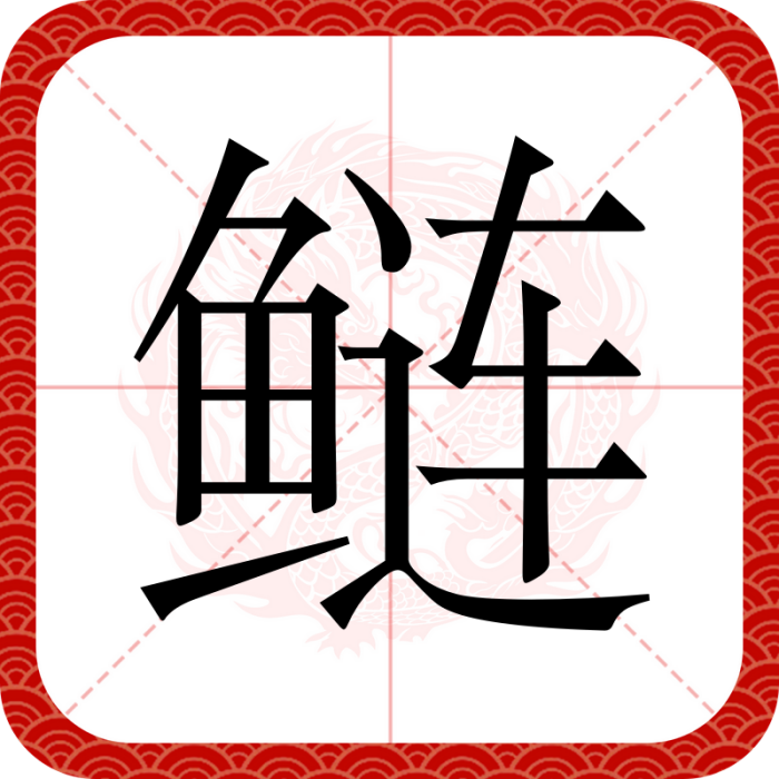鰱(漢語文字)