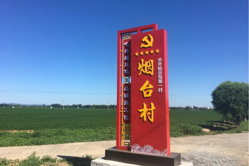 煙臺村(遼寧省葫蘆島市興城市沙後所鎮的行政村) 煙臺村(遼寧省葫蘆島市興城市沙後所鎮的行政村)