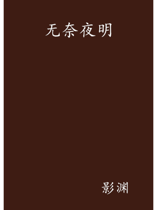 無奈夜明 無奈夜明
