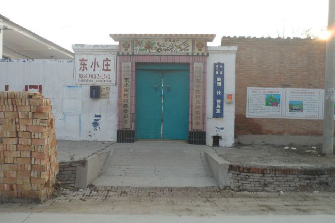 東小莊村(河北省滄州市南皮縣南皮鎮下轄村) 東小莊村(河北省滄州市南皮縣南皮鎮下轄村)