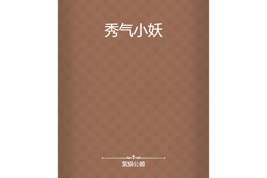 秀氣小妖 秀氣小妖