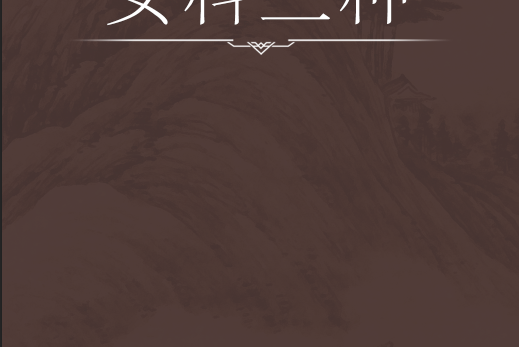 女科三種 女科三種