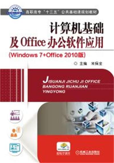 計算機基礎及Office辦公軟體套用（Windows7+0ffice 2010版）