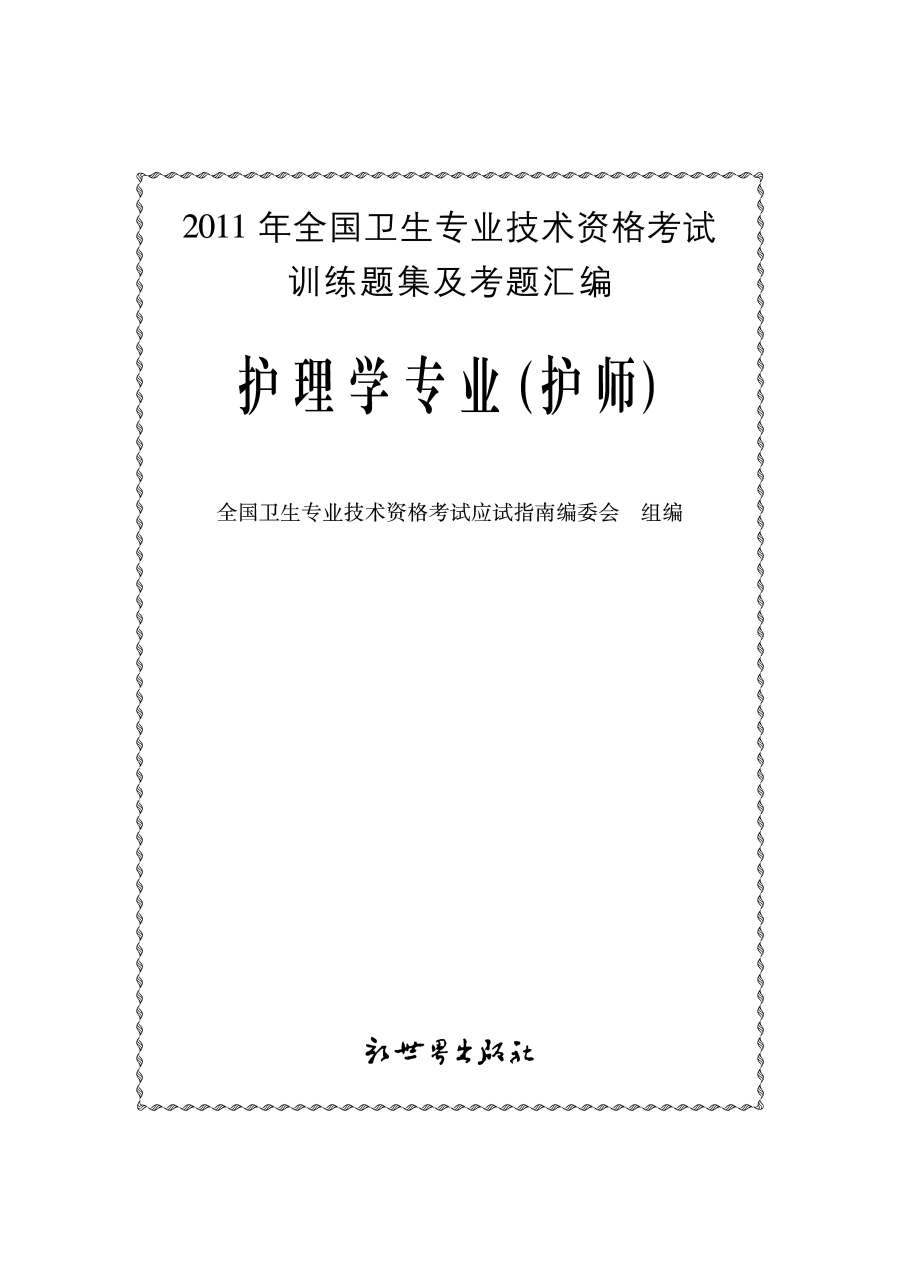 2011年初級護師職稱考試輔導用書