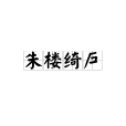 朱樓綺戶 朱樓綺戶
