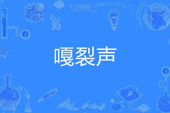 嘎裂聲 嘎裂聲