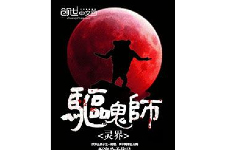 靈界驅鬼師 靈界驅鬼師